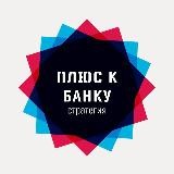 Плюс к банку | Стратегия