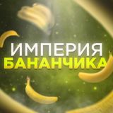 Империя бананчика🍌