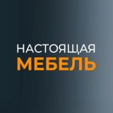 НАСТОЯЩАЯ МЕБЕЛЬ