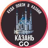 Казань GO! | Куда пойти?