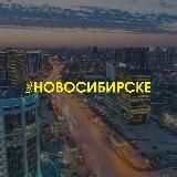 ВНовосибирске