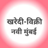 खरेदी-विक्री ग्रुप-मुंबई/नवी मुंबई/ठाणे️(महाराष्ट्र उद्योग समूह) 𝗕𝘂𝘀𝗶𝗻𝗲𝘀𝘀 𝗰𝗹𝘂𝗯 𝗠𝘂𝗺𝗯𝗮𝗶/𝗡𝗮𝘃𝗶 𝗠𝘂𝗺𝗯𝗮𝗶.