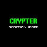 Crypter | Аналитика | Криптовалюта