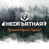 Необъятная | Путешествия