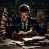 Школа Жизни