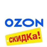 Скидки Ozon | Находки ozon