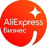 AliExpress Бизнес