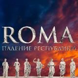 Подкаст «ROMA. Падение Республики»