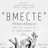 ВМЕСТЕ Новосибирск - Общение