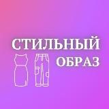 Стильный образ