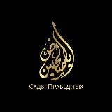 САДЫ ПРАВЕДНЫХ 📔