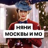 Няни Москвы и МО📣