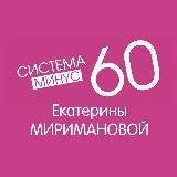 Система Минус 60 Екатерины Миримановой