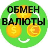 ОБМЕН ВАЛЮТЫ