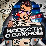 НОВОСТИ О ВАЖНОМ