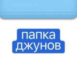 папка джунов