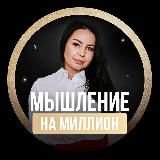 Наталья Сазонова. Мышление на миллион