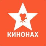 КИНОНАХ