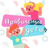 Правильные ДЕТИ👶