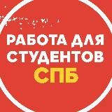 Работа в Санкт-Петербурге