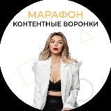 Марафон «Контентные Воронки»