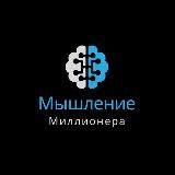 Мышление миллионера | Бизнес контент