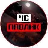 ЧС Павловский Посад