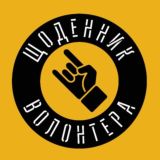 Дневник волонтера | Корчівники