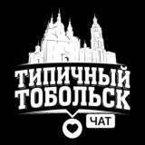 Типичный Тобольск Chat