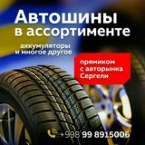 АВТОШИНЫ & АККУМУЛЯТОРЫ