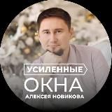 УСИЛЕННЫЕ ОКНА Алексея Новикова ПАРТНЁРЫ