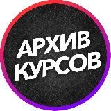 Архив курсов