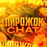 Пирожок | Чат