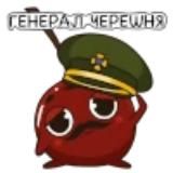 Генерал Черешня