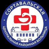 ГБУЗ «Сортавальская ЦРБ»