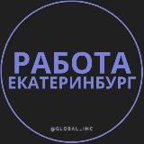 Работа в Екатеринбурге