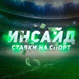 СЛИВ🏒🏀 ИНСАЙД *СТАВКИ⚽