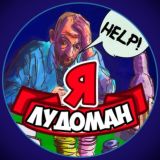 Я ЛУДОМАН ЧАТ ♠️♥️♣️♦️ - Острые проблемы, Кризисы, Помощь