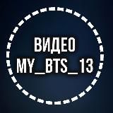 ВИДЕО - АРХИВ MYBTS13