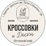 КРОССОВКИ И ДОСКИ | Саратов @krossovkiidoski