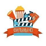 Фильмы HD