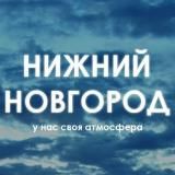 Нижний Новгород