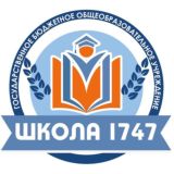 ГБОУ Школа 1747