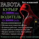 Работа курьером