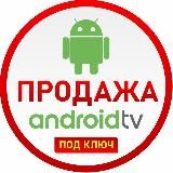 Android TV приставки, продажа и поддержка