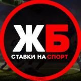 СТАВКИ НА СПОРТ | ЖБ ПРОГНОЗЫ