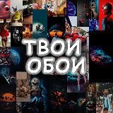 Wallpapers | Твои обои