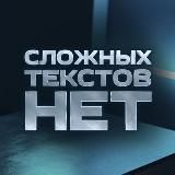 Сложных текстов нет (СТАРЫЙ КАНАЛ)