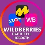 Wildberries | Ozon | Яндекс.Маркет | Партнеры | Новости и актуальная информация | Вайлдберриз | ОЗОН