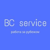 BC service (работа за рубежом)